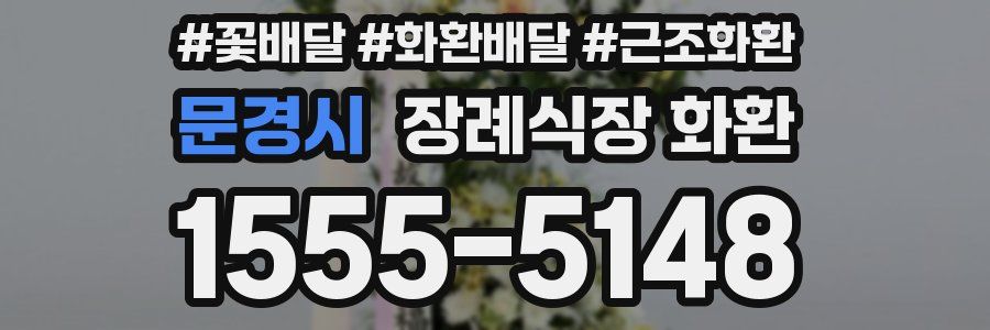문경시 장례식장 화환