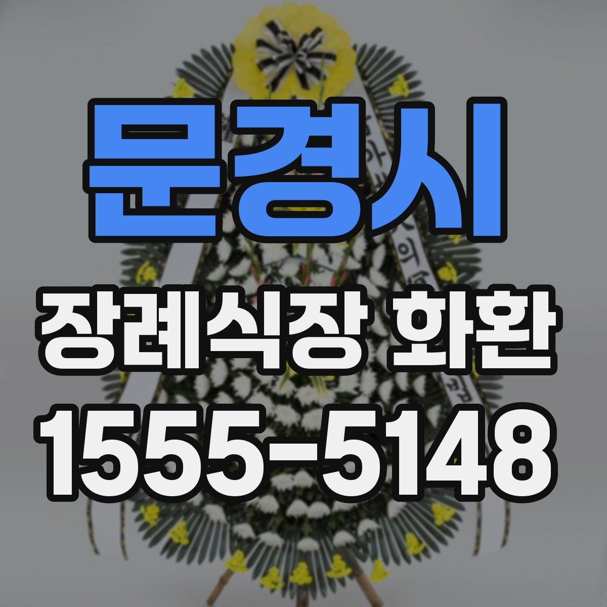 문경시 장례식장 화환