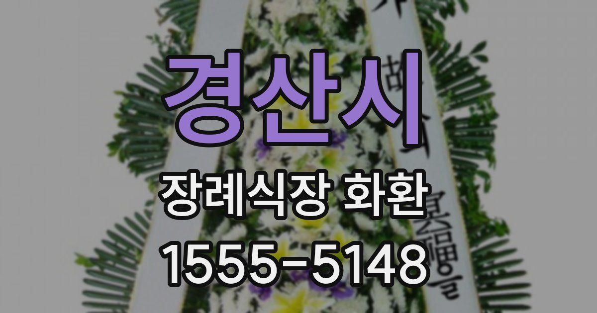 경산시 장례식장 화환