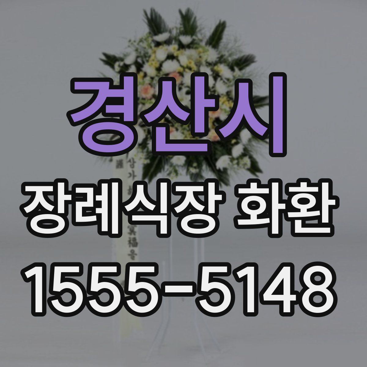 경산시 장례식장 화환