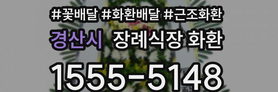 경산시 장례식장 화환
