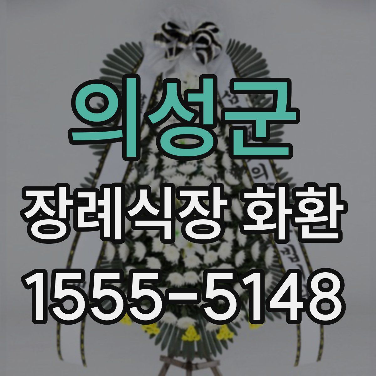 의성군 장례식장 화환