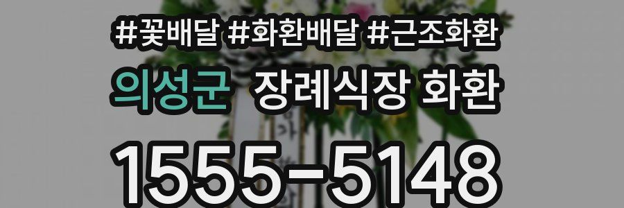 의성군 장례식장 화환