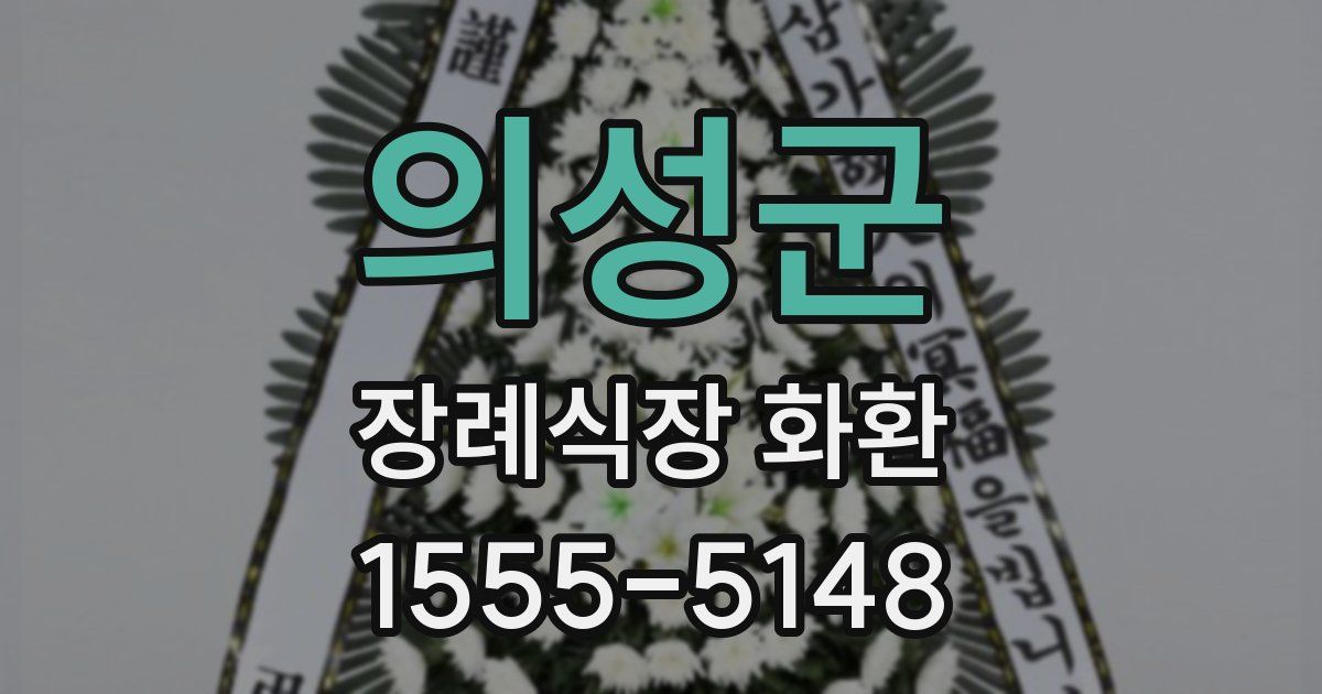 의성군 장례식장 화환