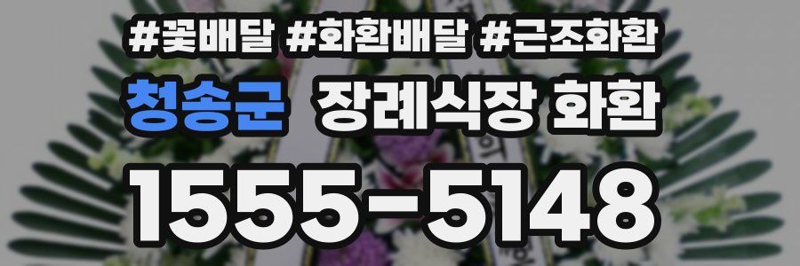 청송군 장례식장 화환