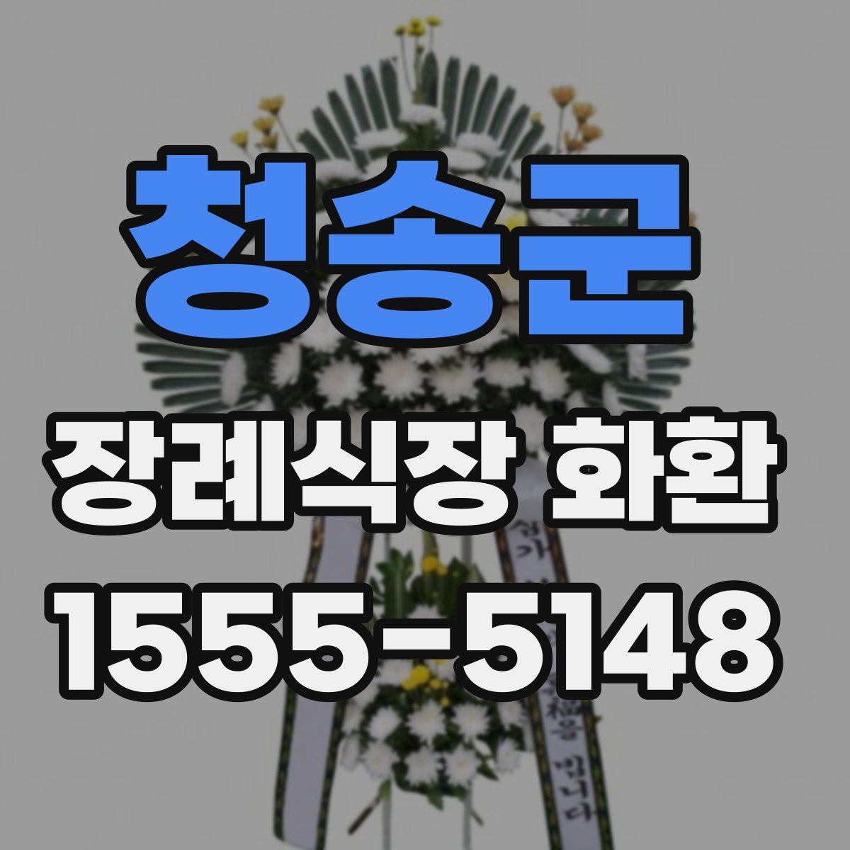 청송군 장례식장 화환