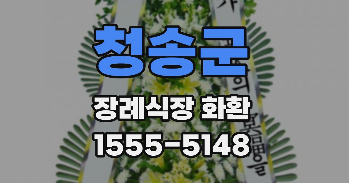청송군 장례식장 화환