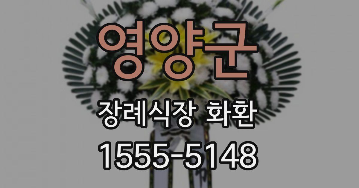 영양군 장례식장 화환
