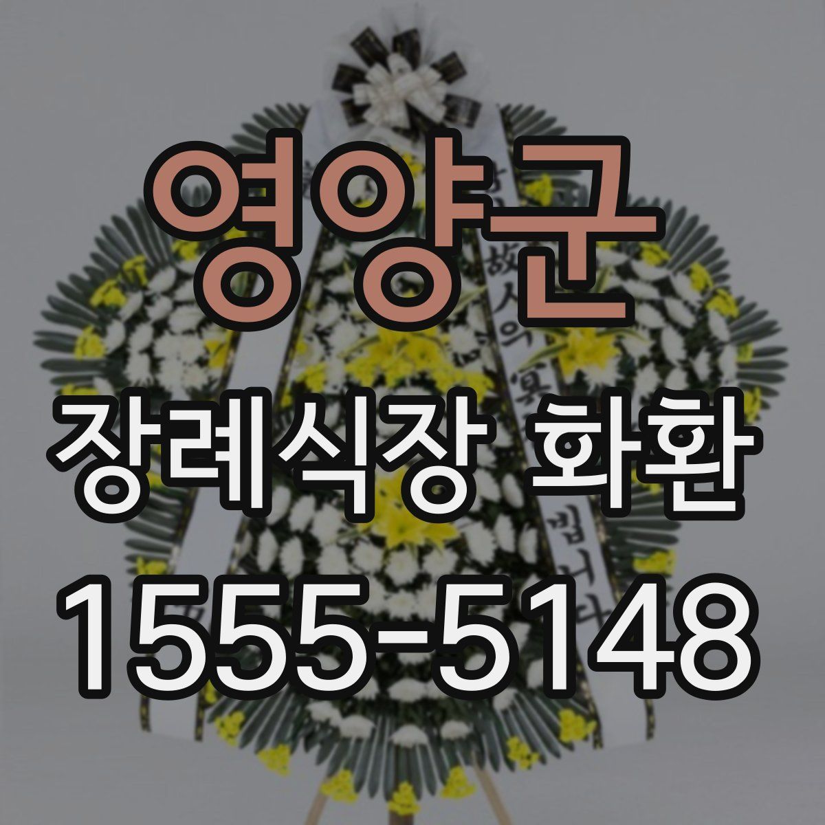 영양군 장례식장 화환