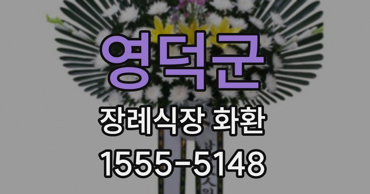 영덕군 장례식장 화환