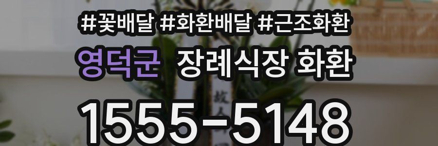 영덕군 장례식장 화환