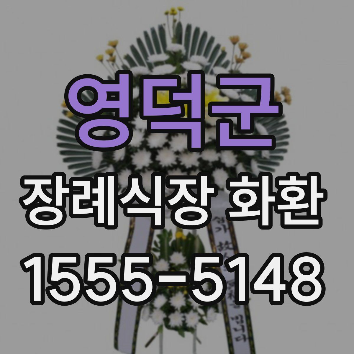 영덕군 장례식장 화환