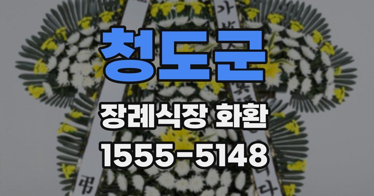 청도군 장례식장 화환