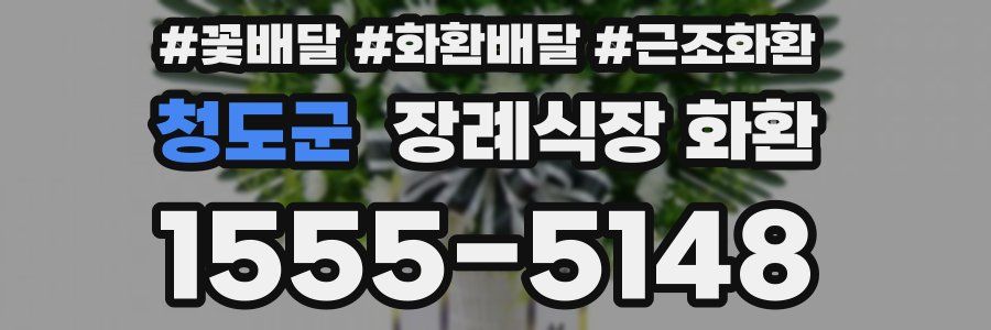 청도군 장례식장 화환