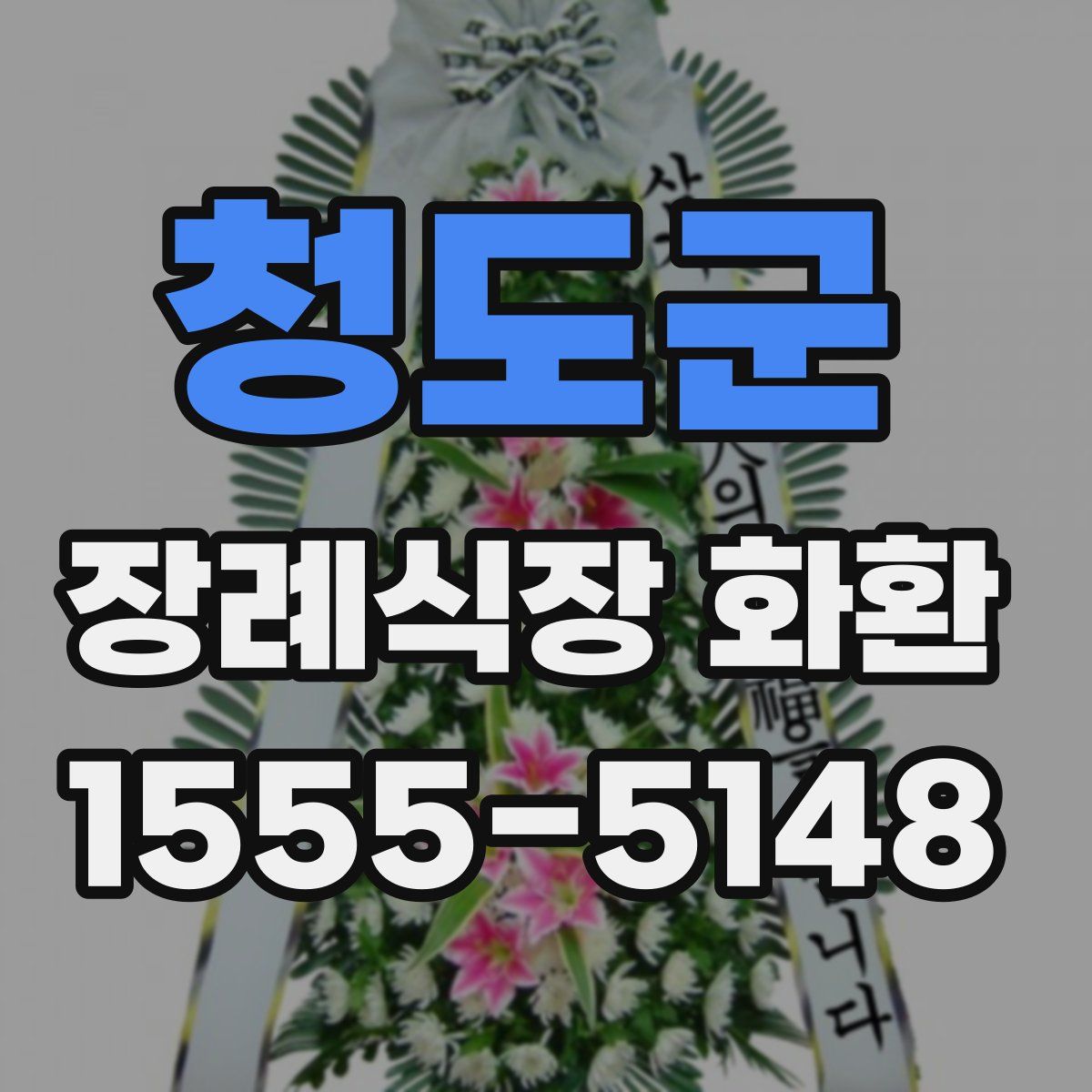 청도군 장례식장 화환