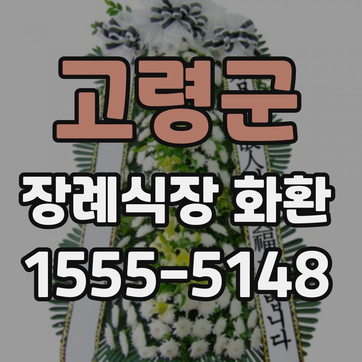 고령군 장례식장 화환