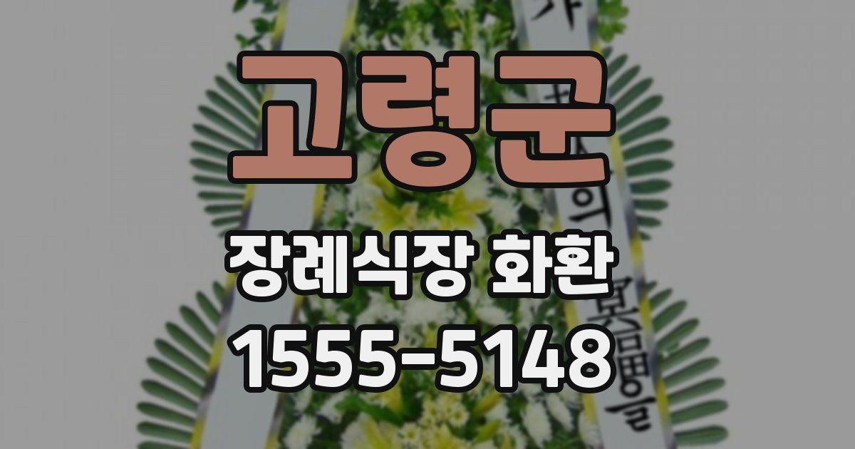 고령군 장례식장 화환