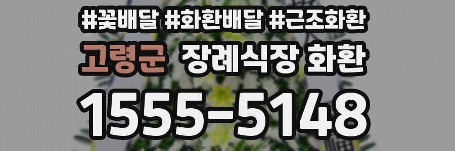 고령군 장례식장 화환