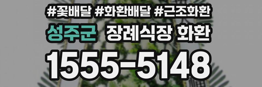 성주군 장례식장 화환