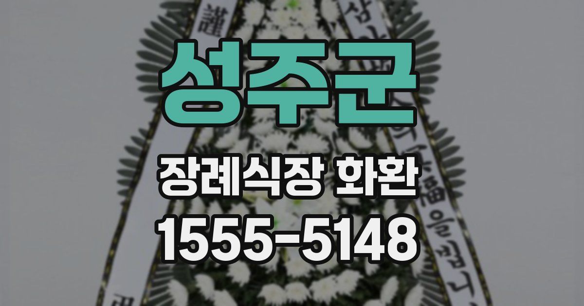 성주군 장례식장 화환