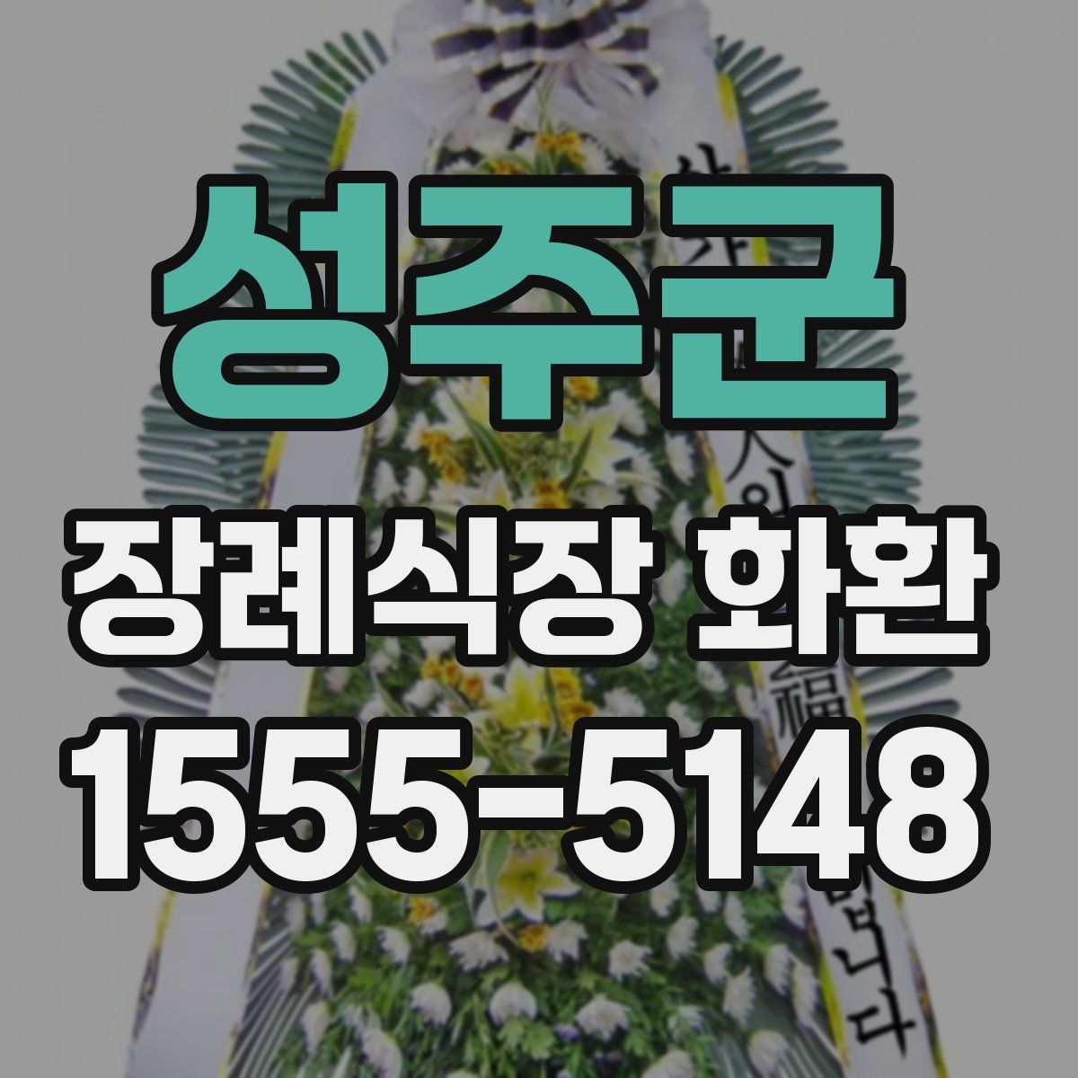 성주군 장례식장 화환