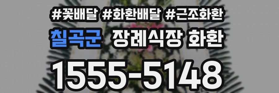 칠곡군 장례식장 화환