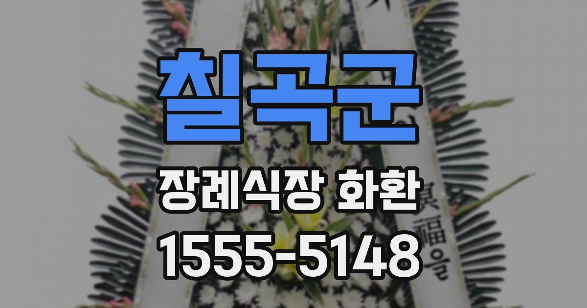 칠곡군 장례식장 화환