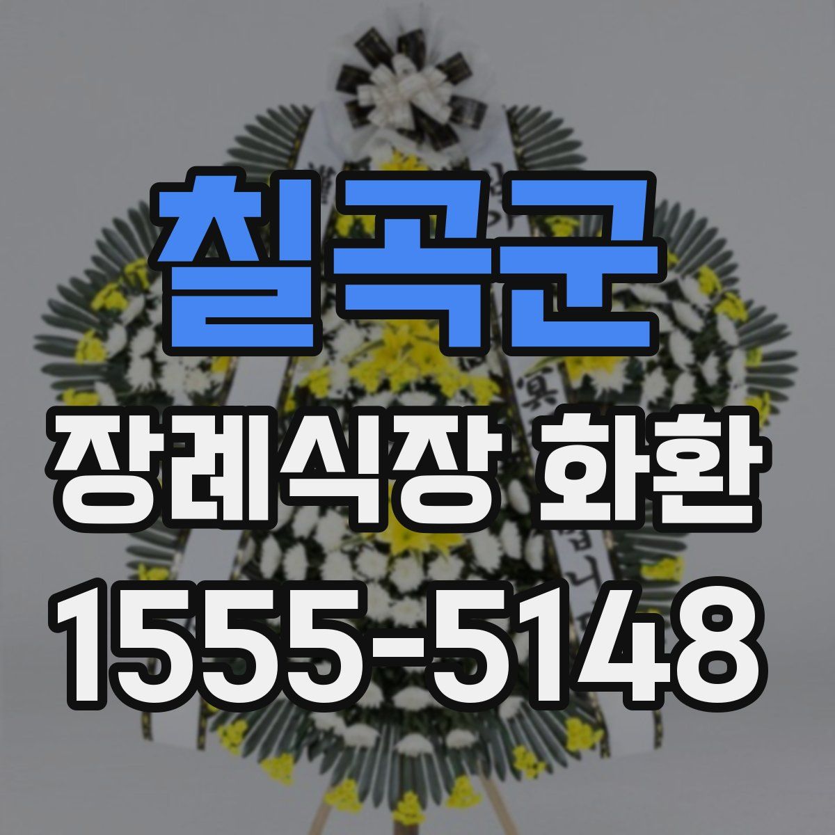 칠곡군 장례식장 화환