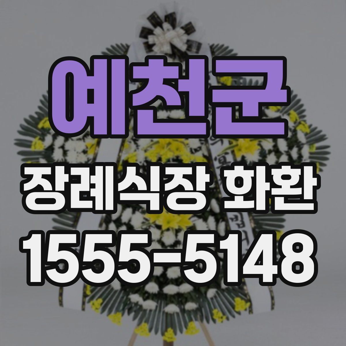 예천군 장례식장 화환