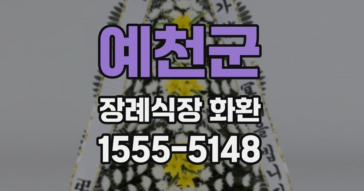 예천군 장례식장 화환