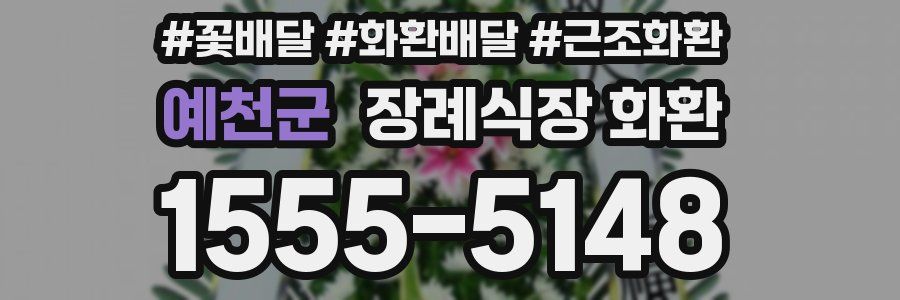 예천군 장례식장 화환