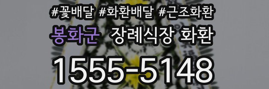 봉화군 장례식장 화환