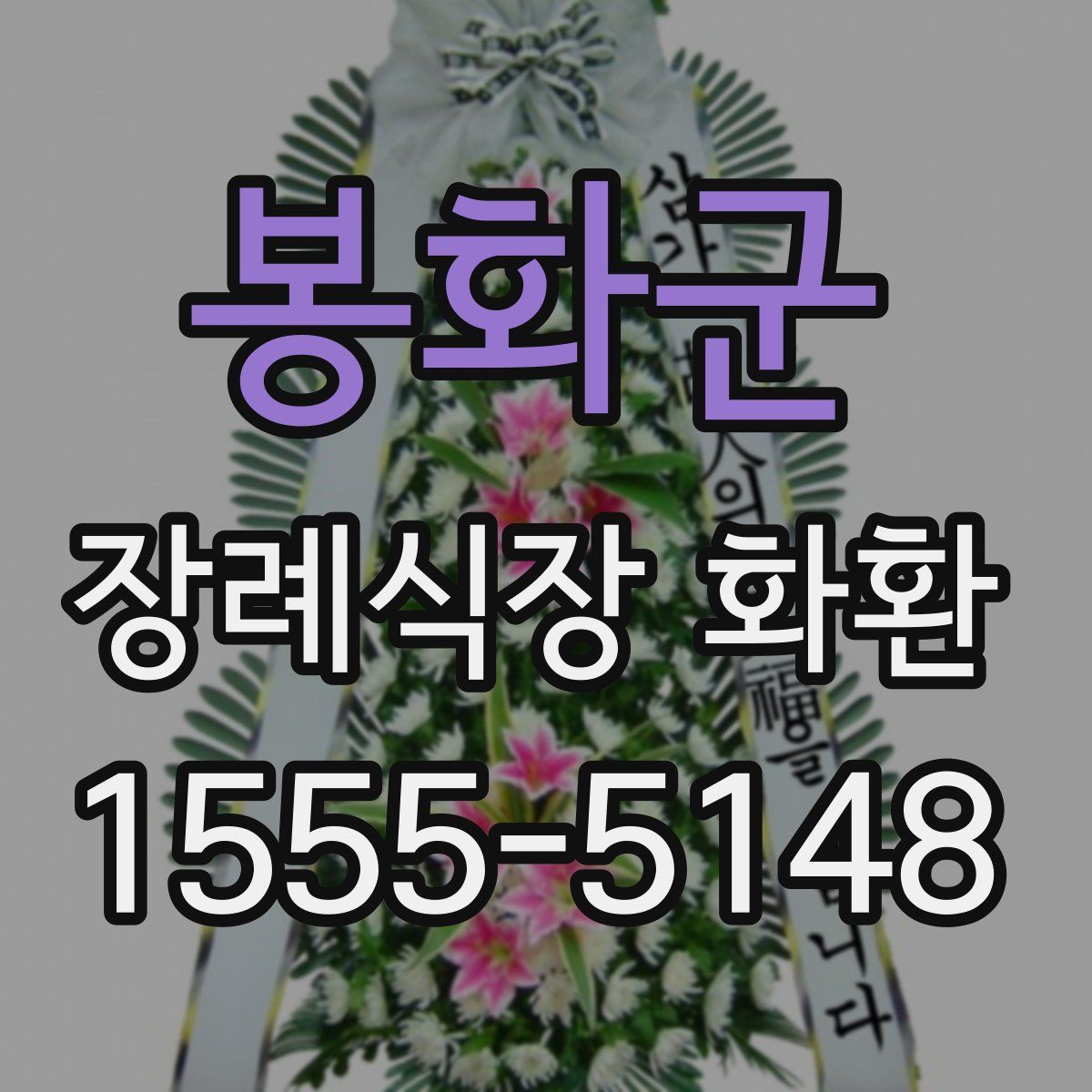 봉화군 장례식장 화환