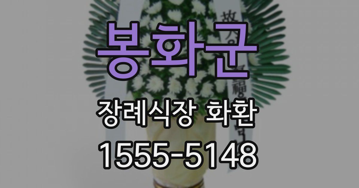 봉화군 장례식장 화환