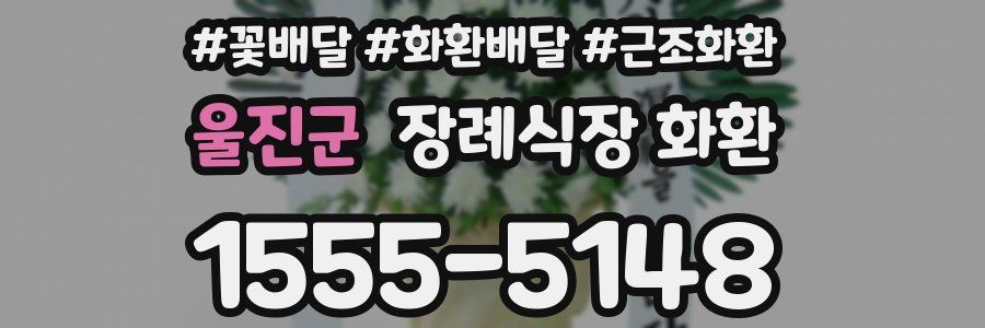 울진군 장례식장 화환