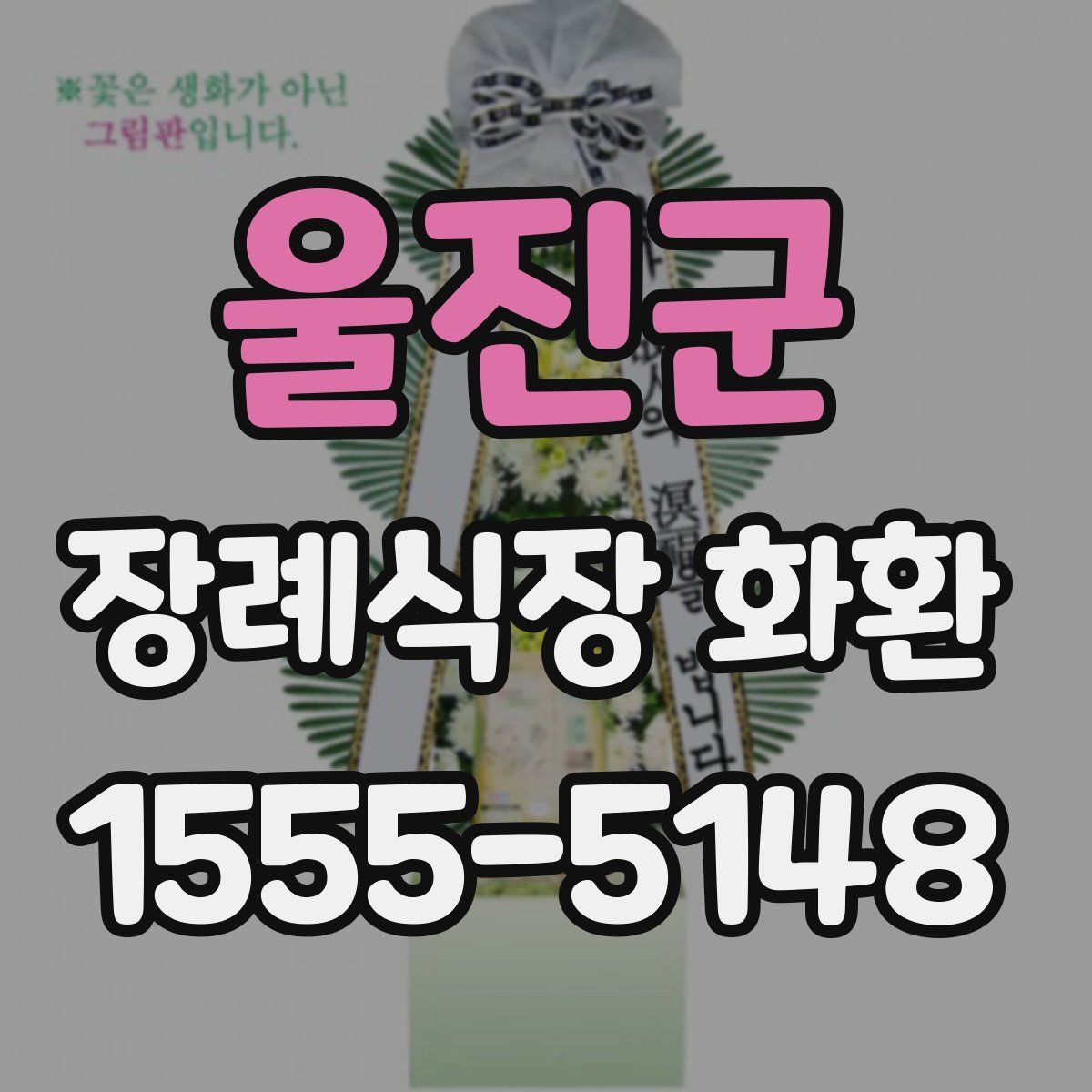 울진군 장례식장 화환
