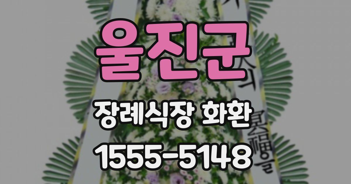 울진군 장례식장 화환