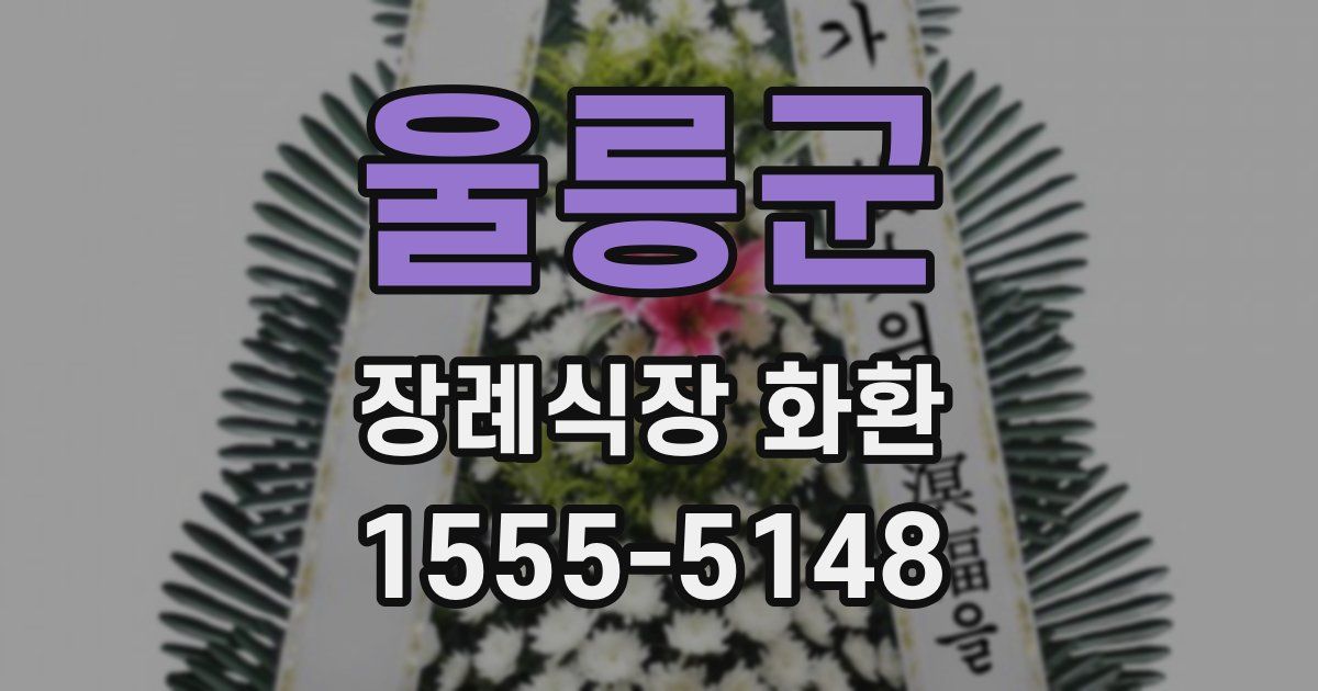 울릉군 장례식장 화환