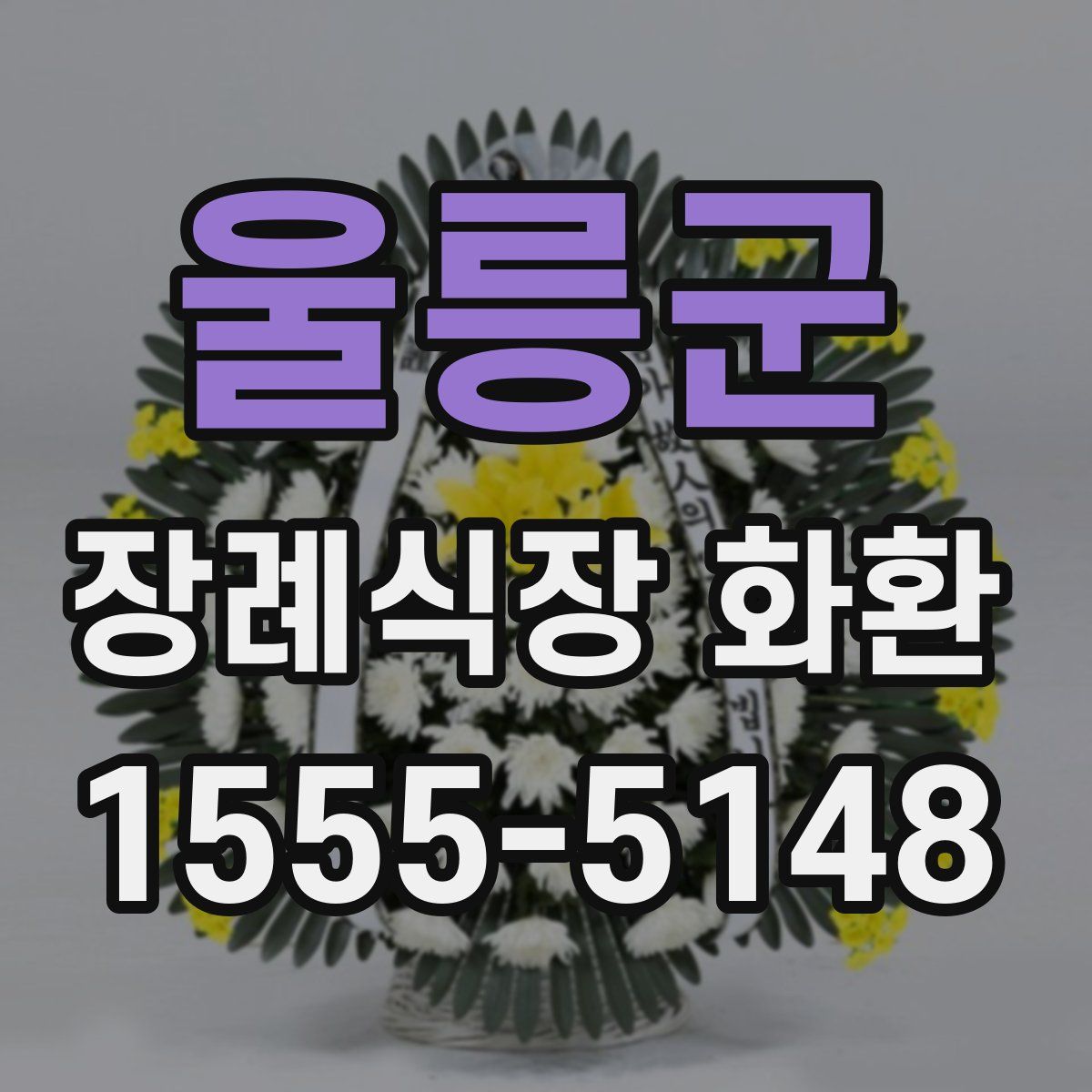 울릉군 장례식장 화환