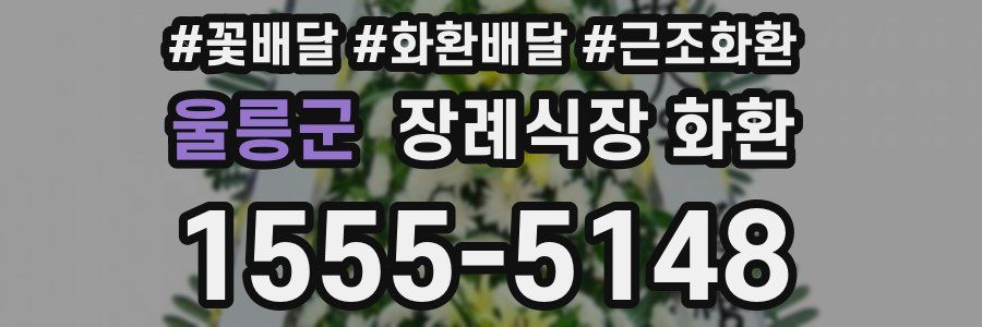 울릉군 장례식장 화환