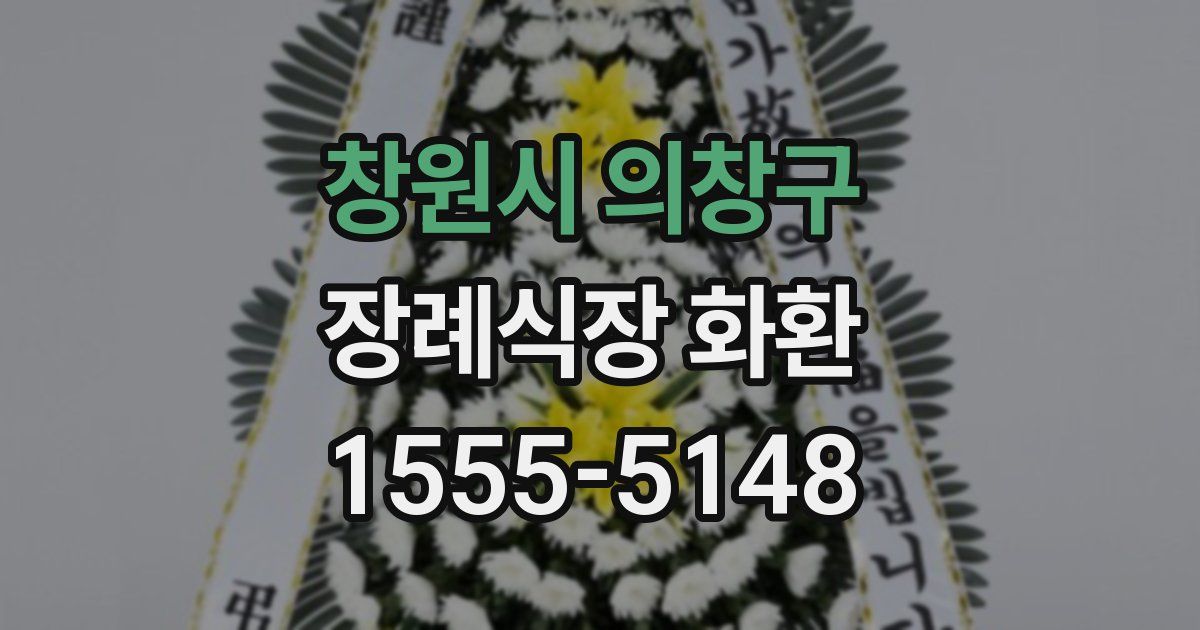 창원시 의창구 장례식장 화환