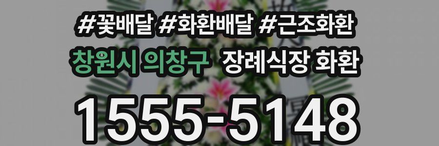 창원시 의창구 장례식장 화환