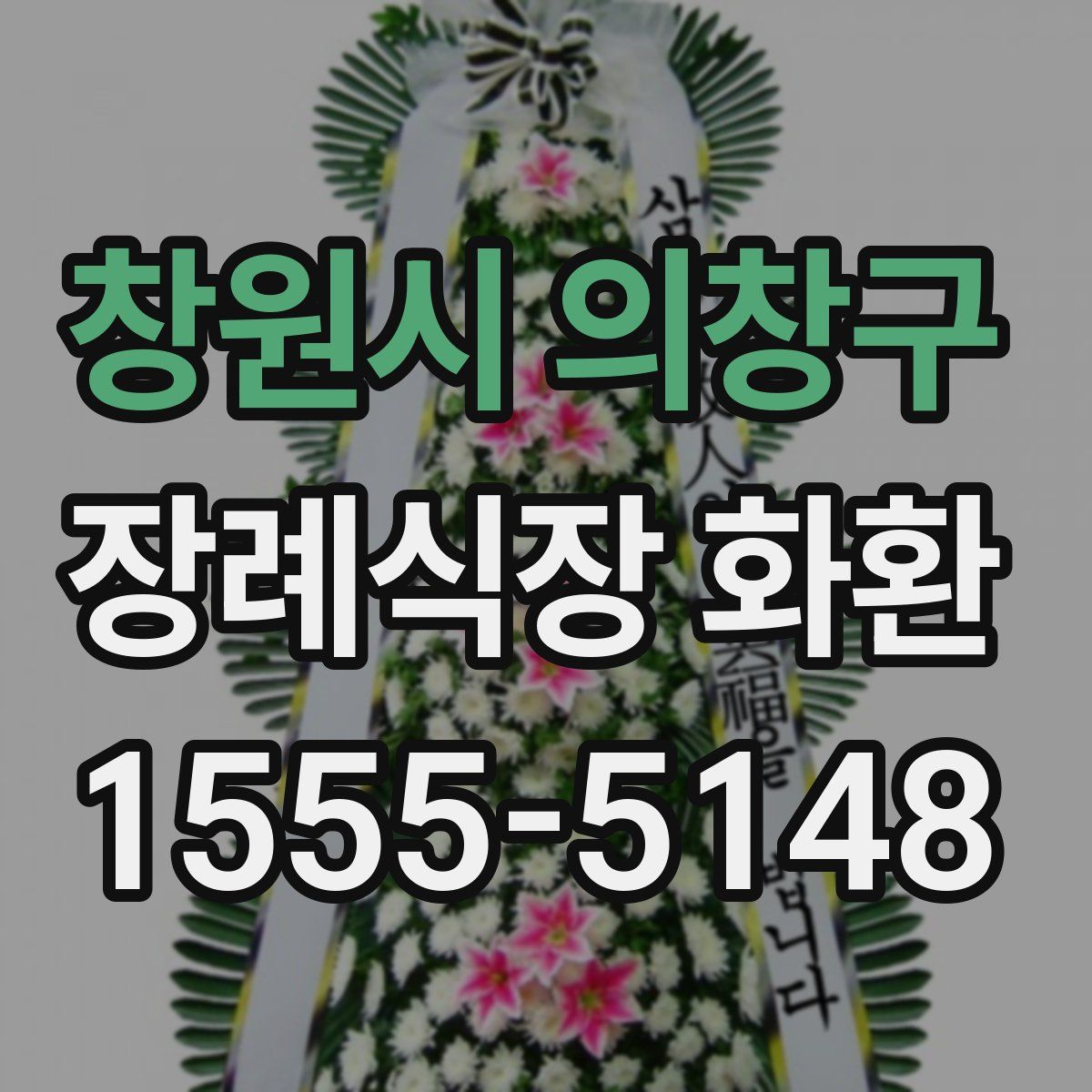 창원시 의창구 장례식장 화환