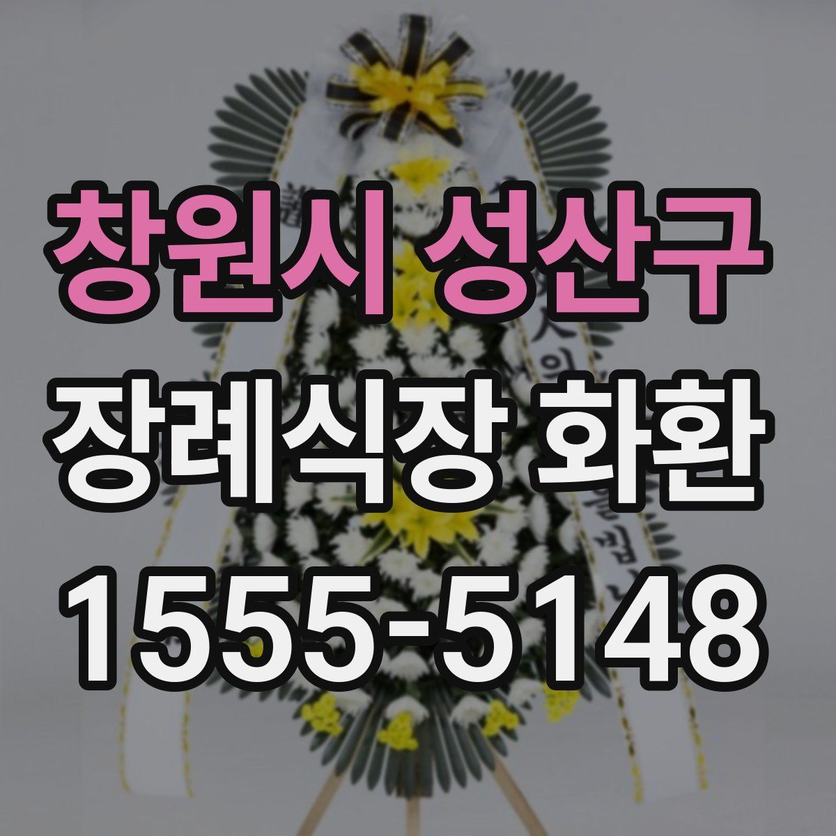 창원시 성산구 장례식장 화환