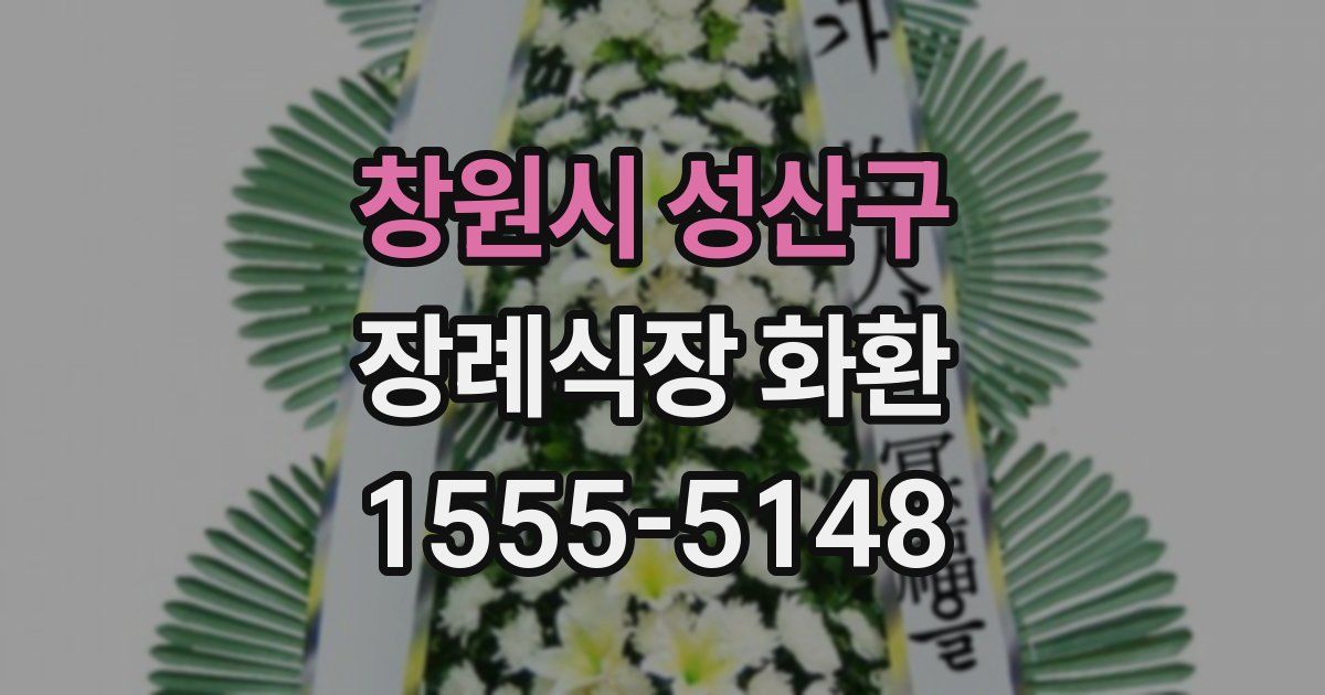 창원시 성산구 장례식장 화환