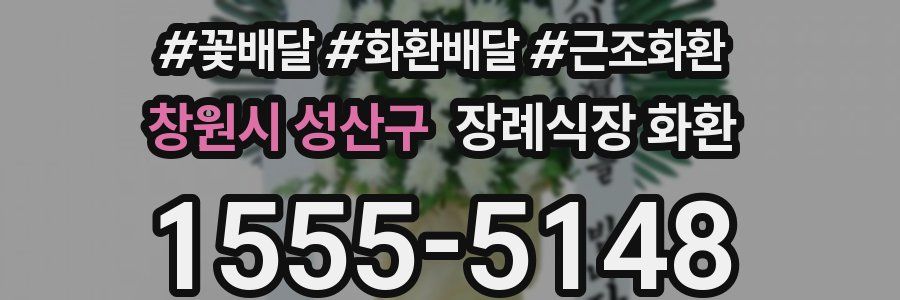 창원시 성산구 장례식장 화환