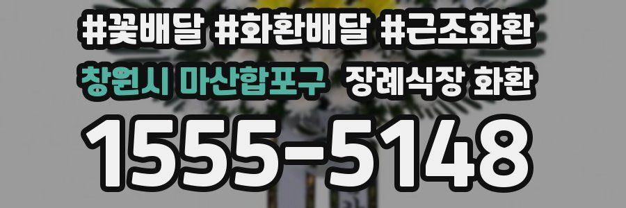 창원시 마산합포구 장례식장 화환