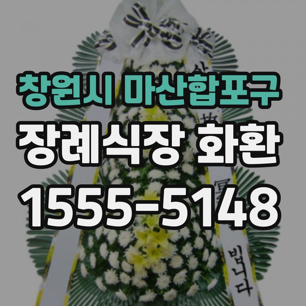 창원시 마산합포구 장례식장 화환