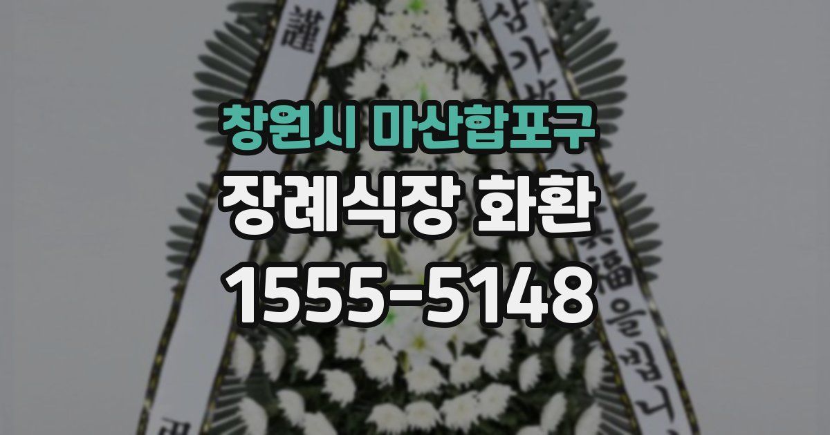 창원시 마산합포구 장례식장 화환