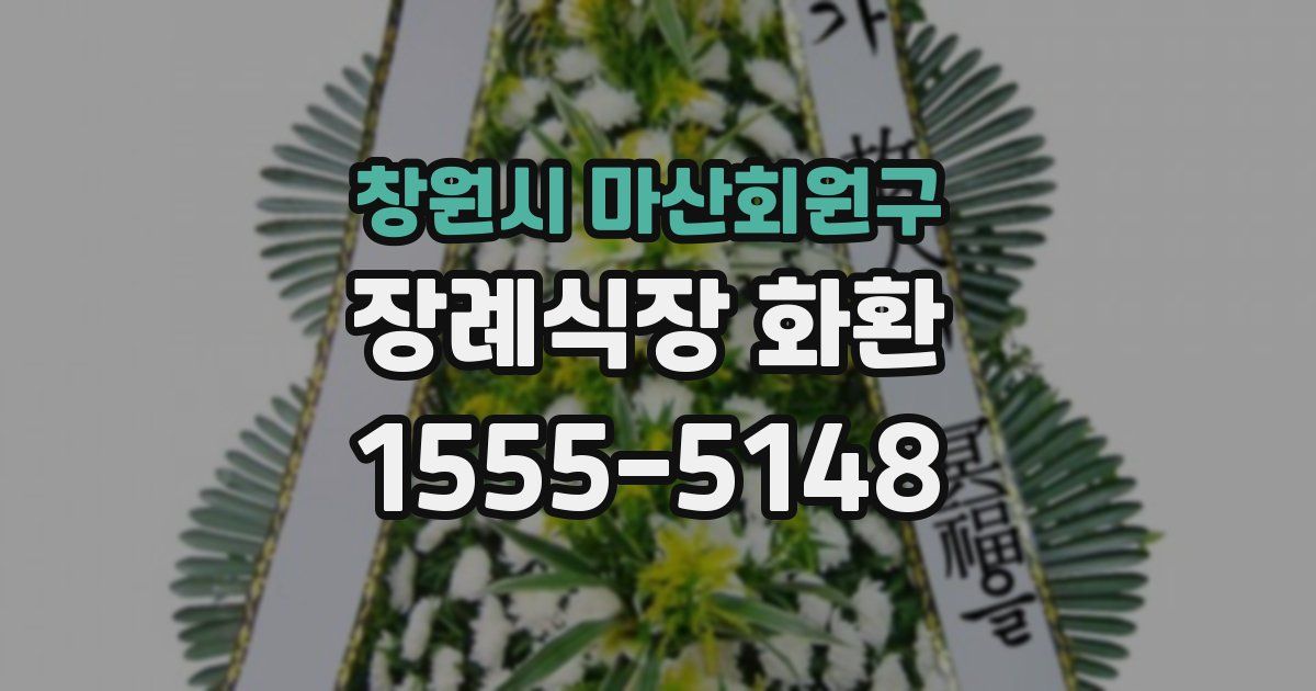 창원시 마산회원구 장례식장 화환